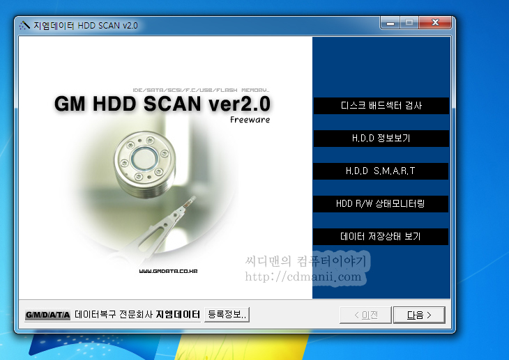 하드디스크 배드섹터 검사, 배드섹터, 배드 섹터, bad sector, 베드섹터, 베드 섹터, 베드, bad, 나쁜, 상태, 블럭, 하드디스크, HDD, 검사, GM HDD SCAN, IT, 다운로드, 베드섹터 검사 프로그램,하드디스크 배드섹터 검사 GM HDD SCAN ver2.0 p2 Hard Disk가 비정상적으로 느리거나 읽기나 쓰기 도중에 다운 증상이나 블루스크린등이 뜨면 하드디스크 배드섹터 검사를 해보는것이 좋습니다. GM HDD SCAN ver2.0 p2 는 전문적으로 하드디스크 검사를 해주는 툴 입니다. 이 외에 HD tune Pro로도 배드섹터 검사가 가능합니다. 다만 전문적인 하드디스크 배드섹터 검사 프로그램인 GM HDD SCAN ver2.0 p2를 이용하면 조금 더 정밀한 검사가 가능합니다. 참고로 SSD의 경우에는 이 툴을 이용하여 검사를 하지 마세요. SSD는 별도의 각 자사에서 제공하는 전용툴로 검사를 해야합니다. 아래에서 베드섹터가 생기는 이유와 올바르게 처치하는 방법에 대해서 설명합니다. 좀 요약하면 하드디스크 배드섹터는 물리적인 요인과 논리적인 요인 두가지로 나뉘는데 물리적인 요인으로 생긴 배드섹터의 발생한 경우 치료보다는 데이터를 가능한 빠르게 복구하고 정상적인 A/S를 받는게 가장 좋습니다. 하드디스크는 소모품으로 상태가 나빠진것을 좋게 만들 수가 없기 때문입니다. 디스크 내에 생긴 먼지 파편은 계속 움직이면서 하드디스크의 상태를 나쁘게 만드므로 가능한 빨리 복구 후 쓰지 않는게 좋죠. 제 경우에도 하드디스크보다는 디스크내에 들어있는 데이터가 훨씬 중요한데요. 저와 마찬가지인분들은 검사를 하고 빠르게 후처치를 하시기 바랍니다. GM HDD SCAN ver2.0 p2 다운로드와 후처치 방법은 아래로 스크롤을 내리면 있습니다. 