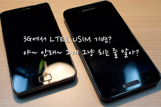 갤럭시S2 HD LTE 개통하며 알게된 USIM/번호 이동 총정리