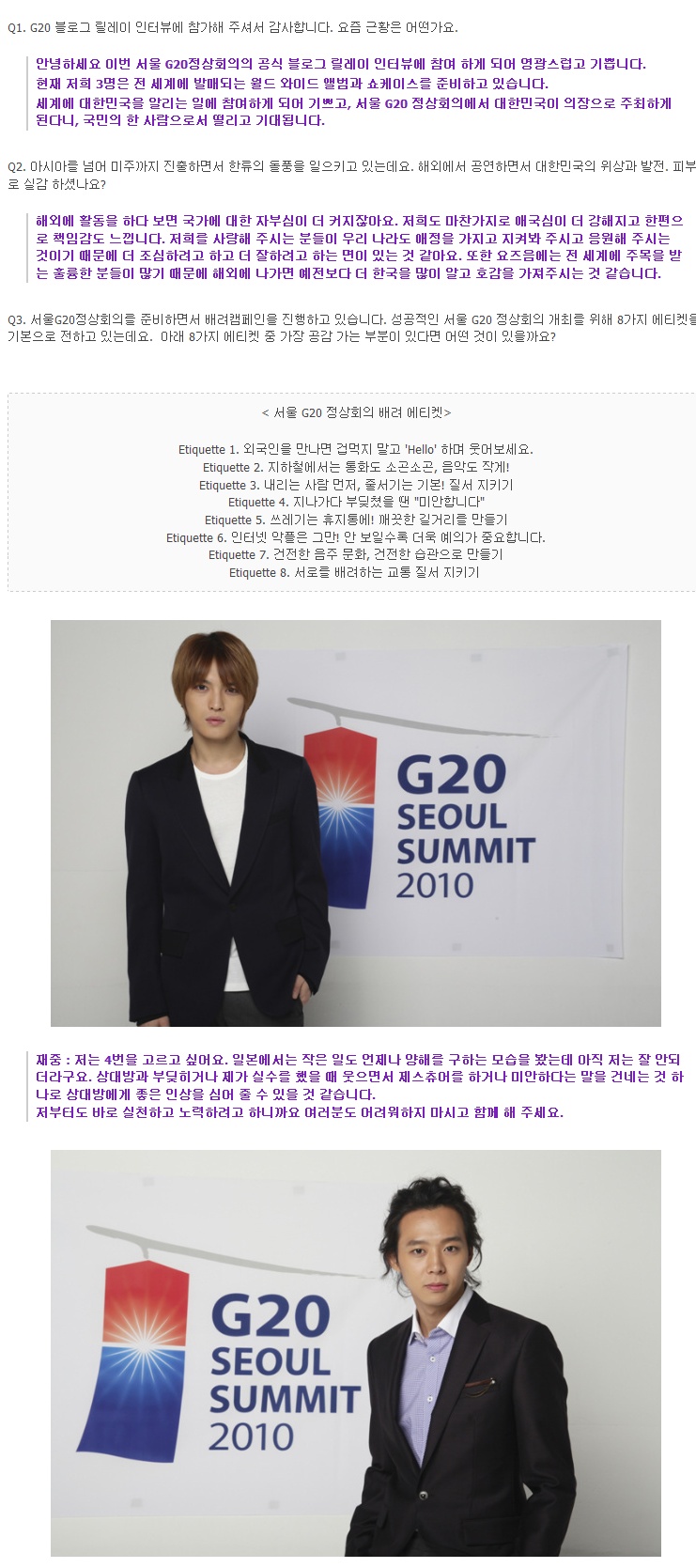 서울 G20 정상회의 릴레이 인터뷰 5th - 재중, 유천, 준수