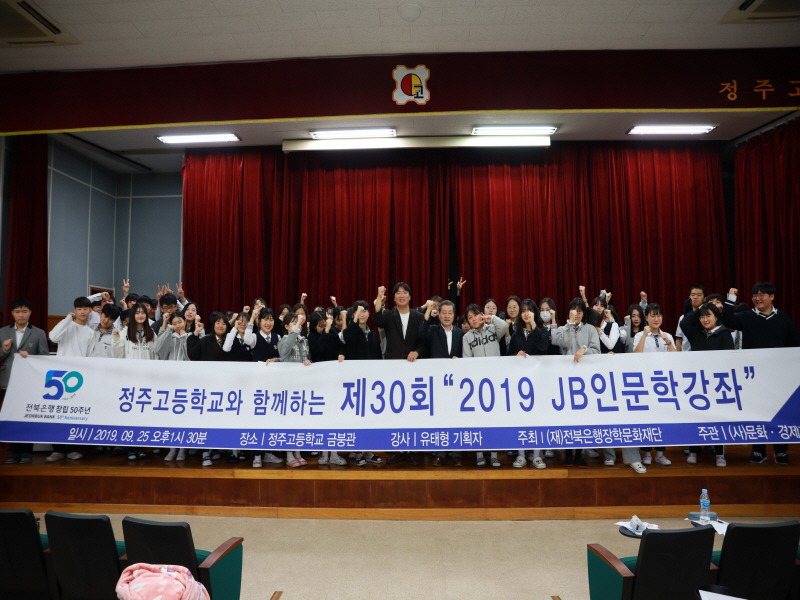(재)전북은행장학문화재단, 제30회 ‘2019 JB 인문학 강좌’ 개최