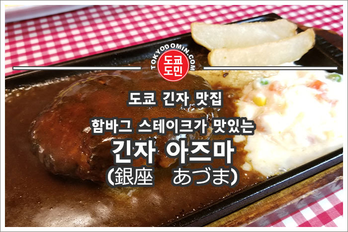 [도쿄 긴자 맛집] 함바그가 맛있는 "긴자 아즈마(銀座 あづま)". 함박스테이크 강력추천!