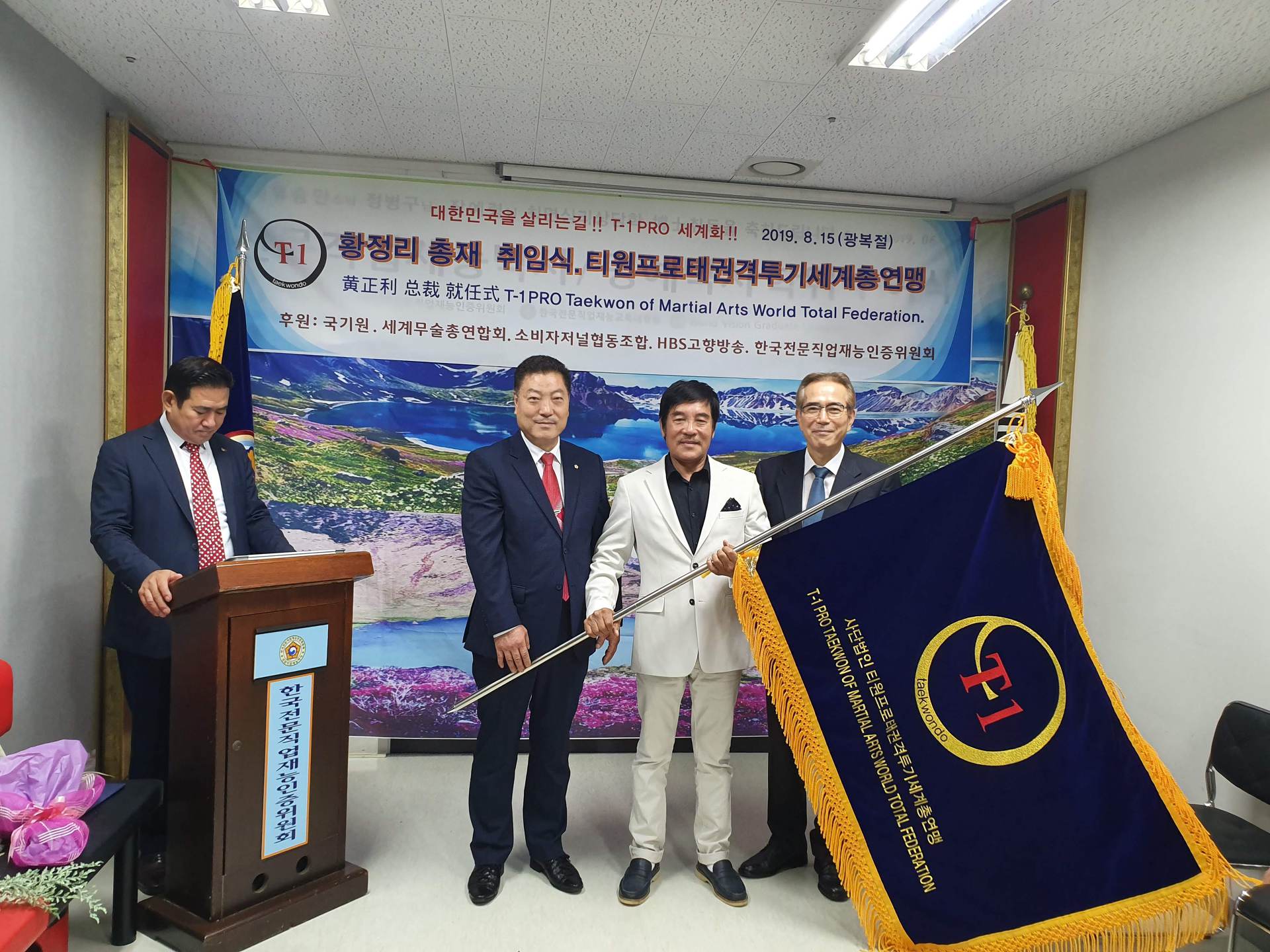 티원프로태권격투기세계총연맹 총재(황정리) 취임식 개최